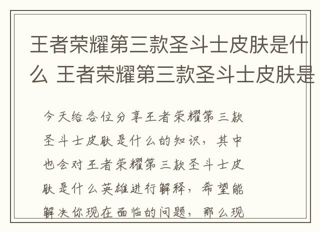 王者荣耀第三款圣斗士皮肤是什么 王者荣耀第三款圣斗士皮肤是什么英雄