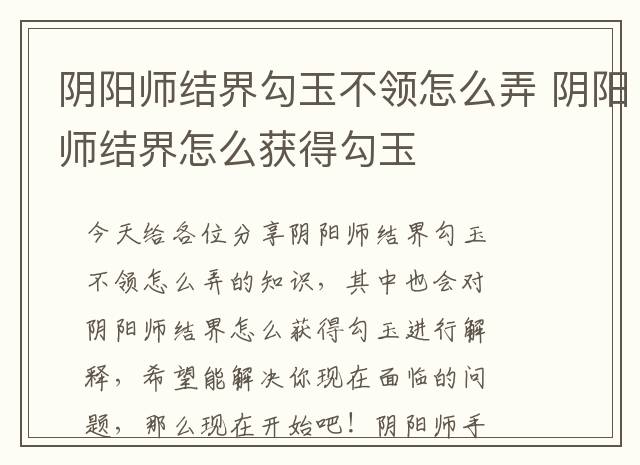 阴阳师结界勾玉不领怎么弄 阴阳师结界怎么获得勾玉