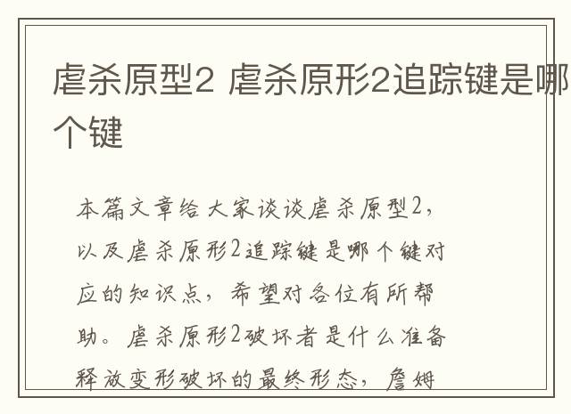 虐杀原型2 虐杀原形2追踪键是哪个键