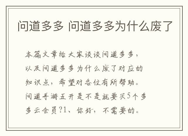 问道多多 问道多多为什么废了