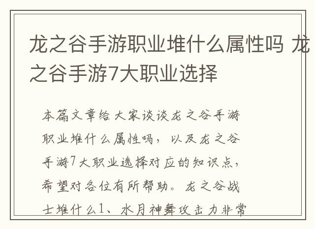 龙之谷手游职业堆什么属性吗 龙之谷手游7大职业选择