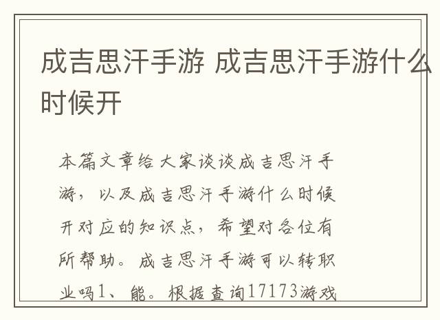 成吉思汗手游 成吉思汗手游什么时候开