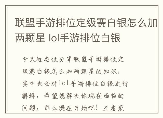 联盟手游排位定级赛白银怎么加两颗星 lol手游排位白银