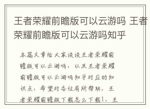 王者荣耀前瞻版可以云游吗 王者荣耀前瞻版可以云游吗知乎