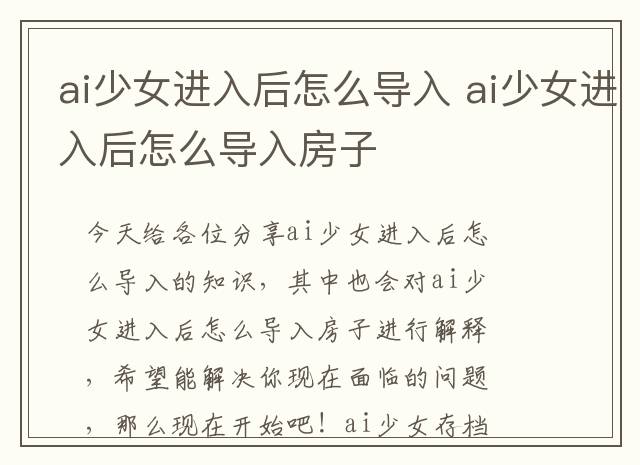ai少女进入后怎么导入 ai少女进入后怎么导入房子