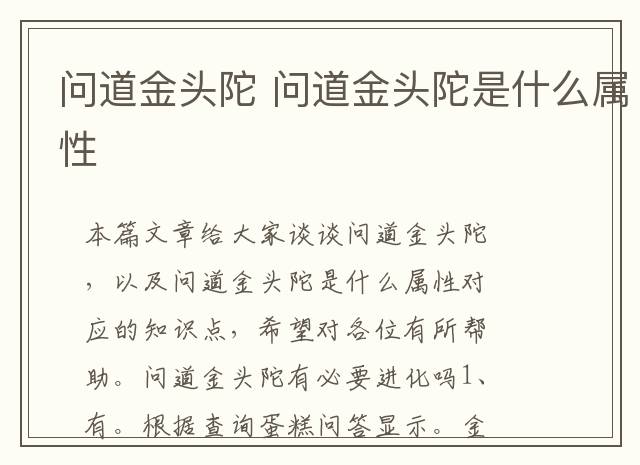 问道金头陀 问道金头陀是什么属性