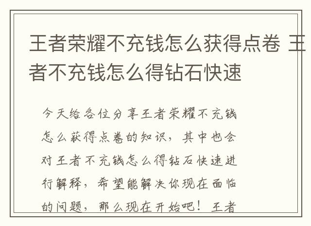王者荣耀不充钱怎么获得点卷 王者不充钱怎么得钻石快速