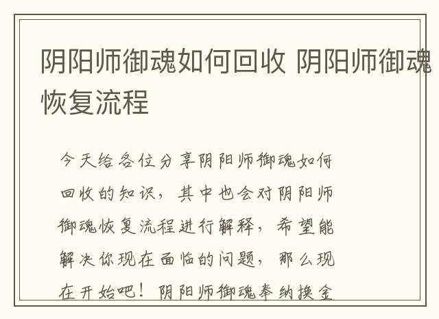 阴阳师御魂如何回收 阴阳师御魂恢复流程