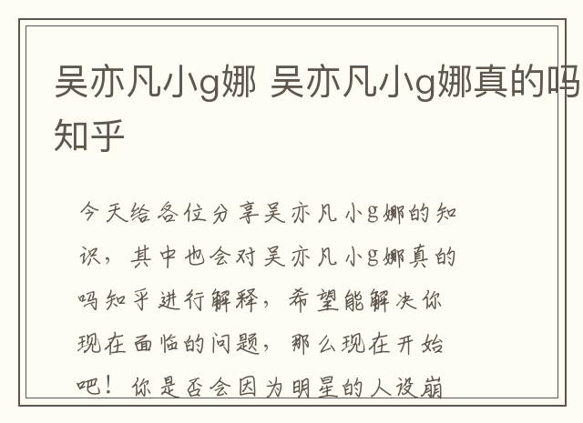 吴亦凡小g娜 吴亦凡小g娜真的吗知乎