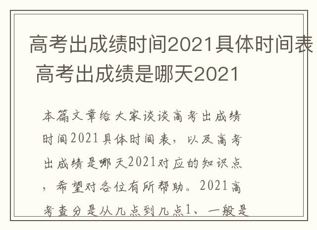 高考出成绩时间2021具体时间表 高考出成绩是哪天2021