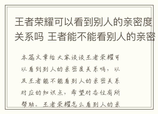 王者荣耀可以看到别人的亲密度关系吗 王者能不能看别人的亲密关系
