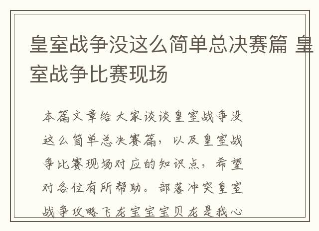 皇室战争没这么简单总决赛篇 皇室战争比赛现场