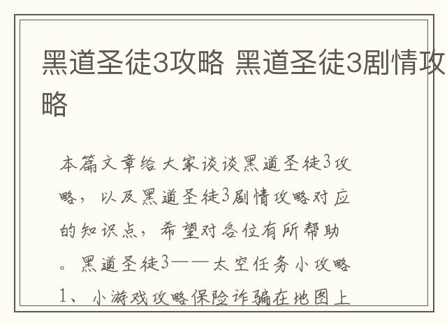 黑道圣徒3攻略 黑道圣徒3剧情攻略