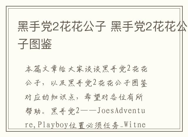 黑手党2花花公子 黑手党2花花公子图鉴