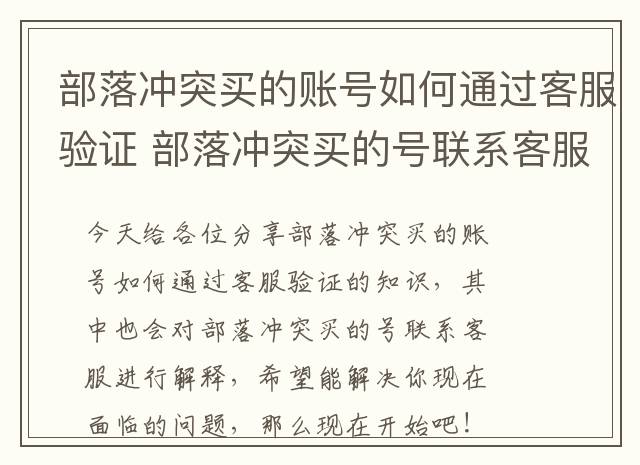 部落冲突买的账号如何通过客服验证 部落冲突买的号联系客服