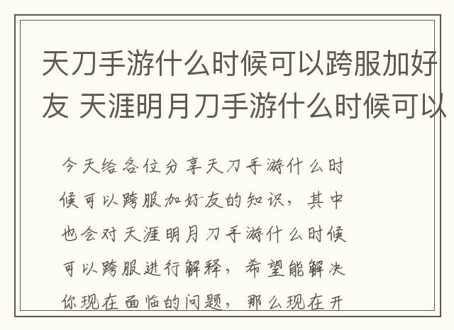 天刀手游什么时候可以跨服加好友 天涯明月刀手游什么时候可以跨服
