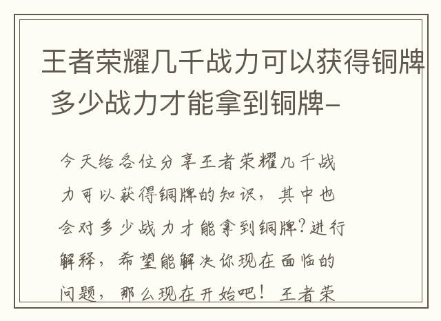 王者荣耀几千战力可以获得铜牌 多少战力才能拿到铜牌-