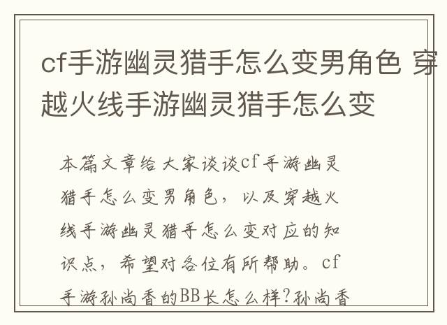 cf手游幽灵猎手怎么变男角色 穿越火线手游幽灵猎手怎么变