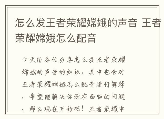 怎么发王者荣耀嫦娥的声音 王者荣耀嫦娥怎么配音