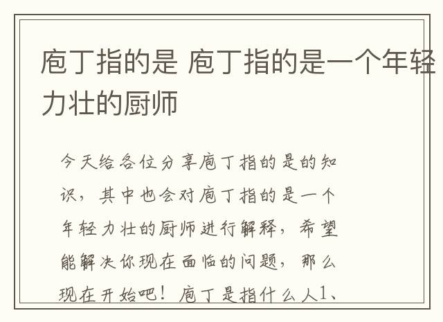 庖丁指的是 庖丁指的是一个年轻力壮的厨师