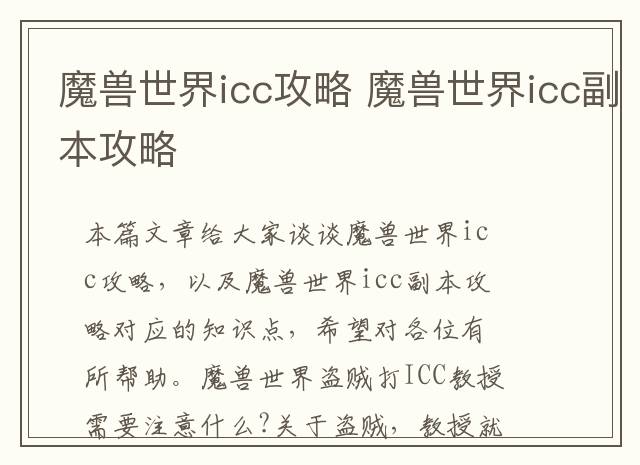 魔兽世界icc攻略 魔兽世界icc副本攻略