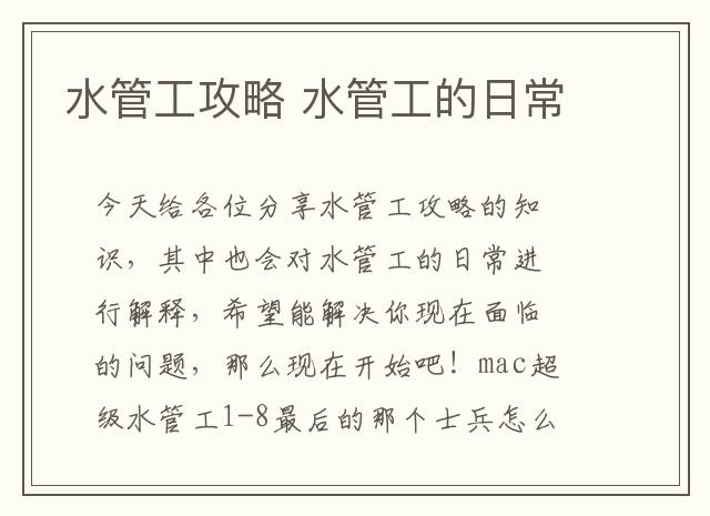 水管工攻略 水管工的日常