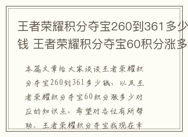 王者荣耀积分夺宝260到361多少钱 王者荣耀积分夺宝60积分涨多少
