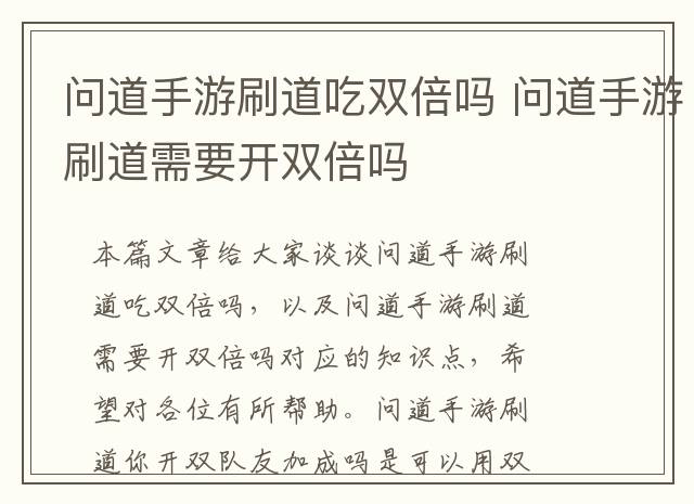 问道手游刷道吃双倍吗 问道手游刷道需要开双倍吗