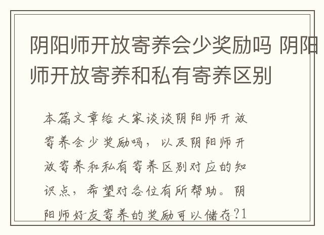 阴阳师开放寄养会少奖励吗 阴阳师开放寄养和私有寄养区别