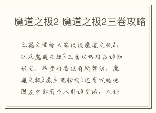 魔道之极2 魔道之极2三卷攻略