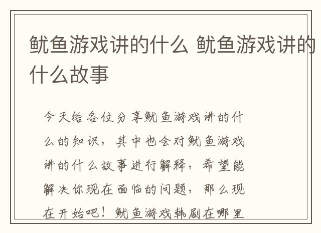 鱿鱼游戏讲的什么 鱿鱼游戏讲的什么故事