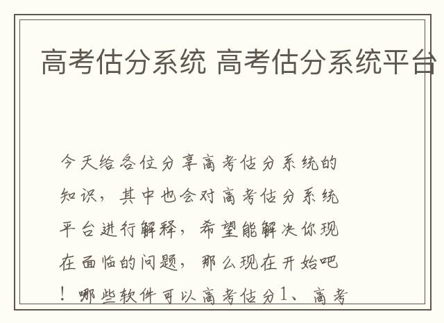 高考估分系统 高考估分系统平台