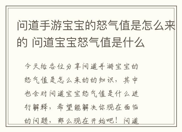问道手游宝宝的怒气值是怎么来的 问道宝宝怒气值是什么