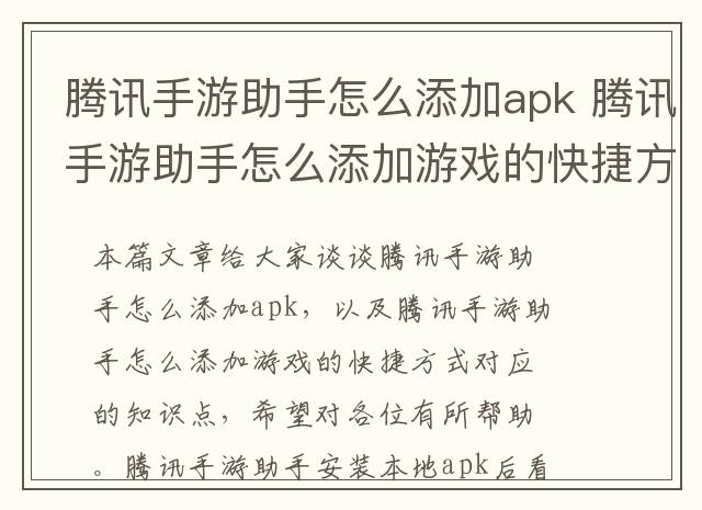 腾讯手游助手怎么添加apk 腾讯手游助手怎么添加游戏的快捷方式