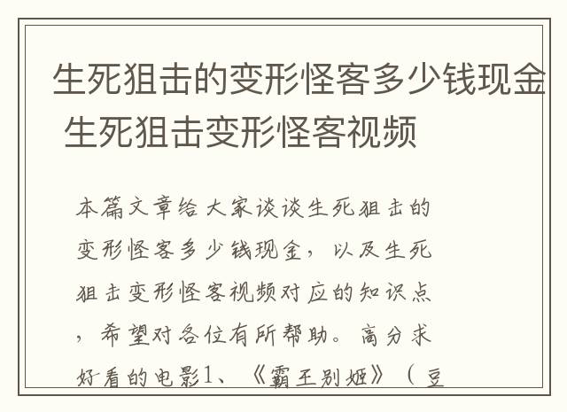生死狙击的变形怪客多少钱现金 生死狙击变形怪客视频