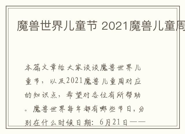 魔兽世界儿童节 2021魔兽儿童周
