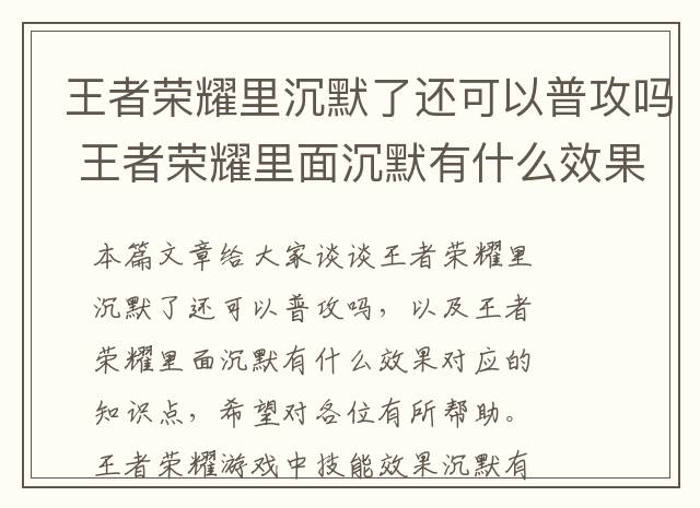 王者荣耀里沉默了还可以普攻吗 王者荣耀里面沉默有什么效果