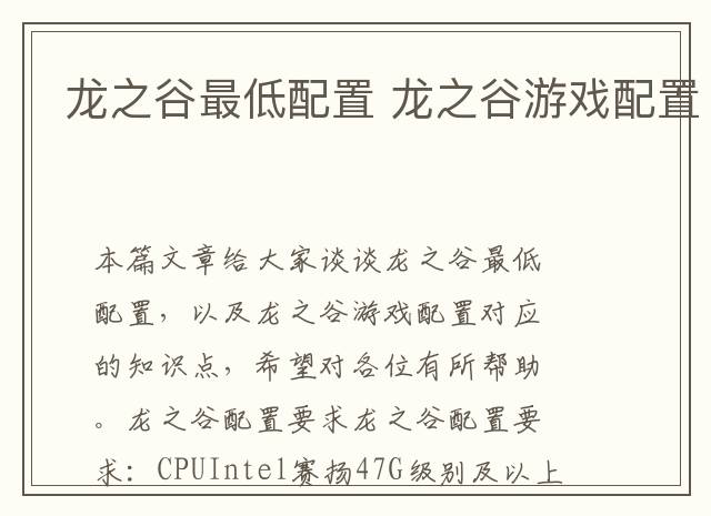 龙之谷最低配置 龙之谷游戏配置