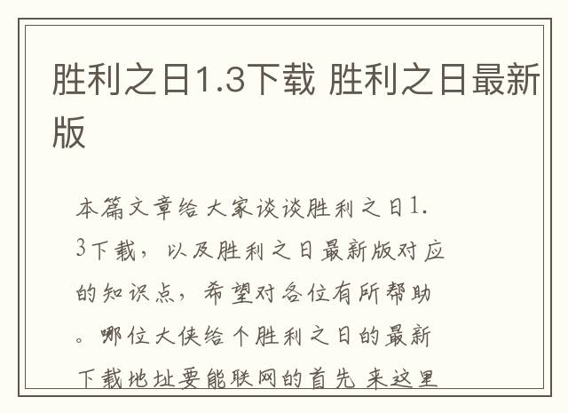 胜利之日1.3下载 胜利之日最新版