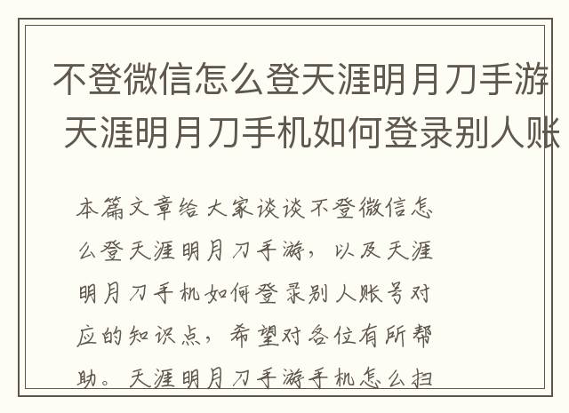 不登微信怎么登天涯明月刀手游 天涯明月刀手机如何登录别人账号