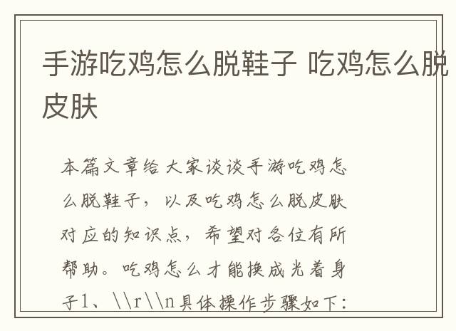 手游吃鸡怎么脱鞋子 吃鸡怎么脱皮肤
