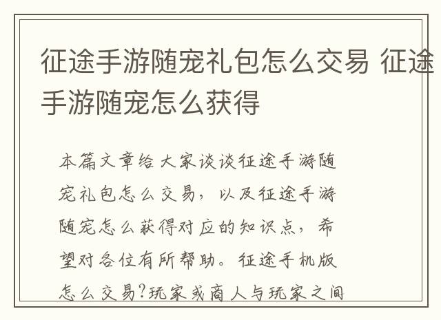征途手游随宠礼包怎么交易 征途手游随宠怎么获得