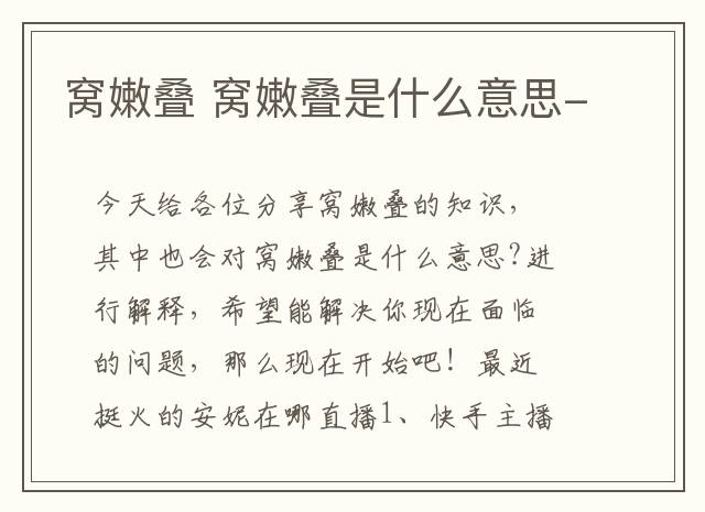 窝嫩叠 窝嫩叠是什么意思-