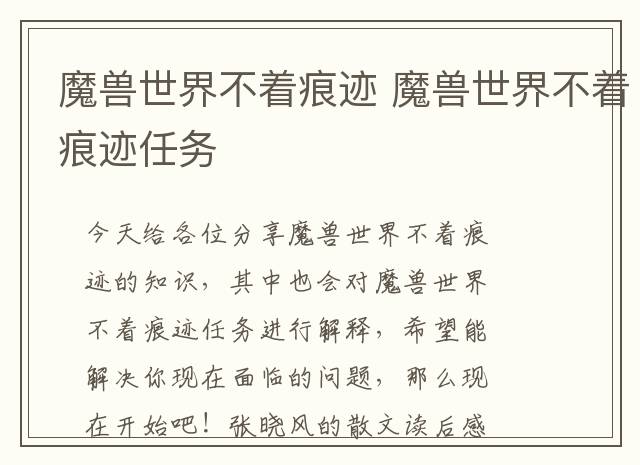 魔兽世界不着痕迹 魔兽世界不着痕迹任务