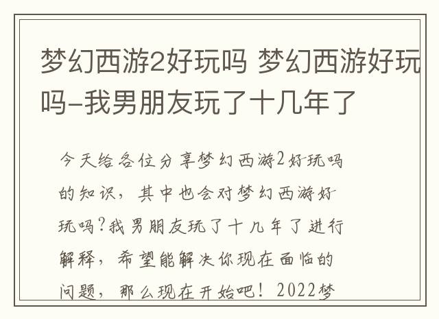 梦幻西游2好玩吗 梦幻西游好玩吗-我男朋友玩了十几年了