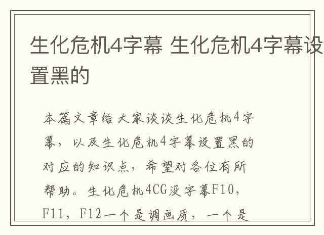 生化危机4字幕 生化危机4字幕设置黑的
