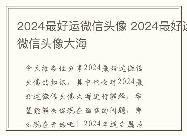 2024最好运微信头像 2024最好运微信头像大海