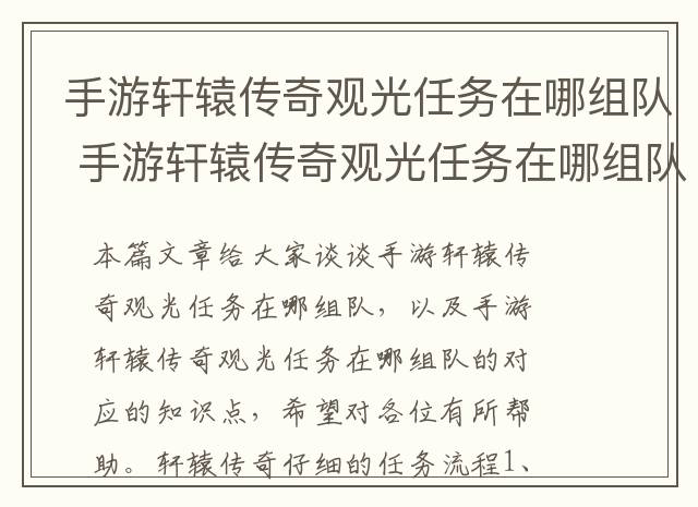 手游轩辕传奇观光任务在哪组队 手游轩辕传奇观光任务在哪组队的