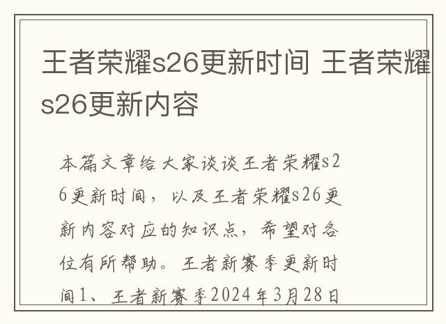 王者荣耀s26更新时间 王者荣耀s26更新内容