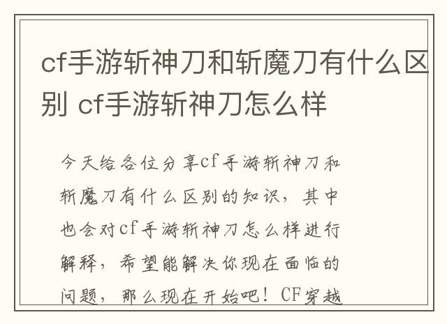 cf手游斩神刀和斩魔刀有什么区别 cf手游斩神刀怎么样